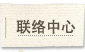联络中心