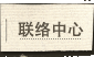 联络中心