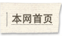 本网首页