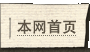 本网首页