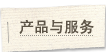 产品与服务