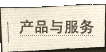 产品与服务