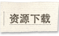 资源下载