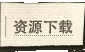 资源下载